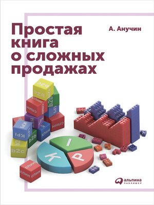 cover image of Простая книга о сложных продажах
